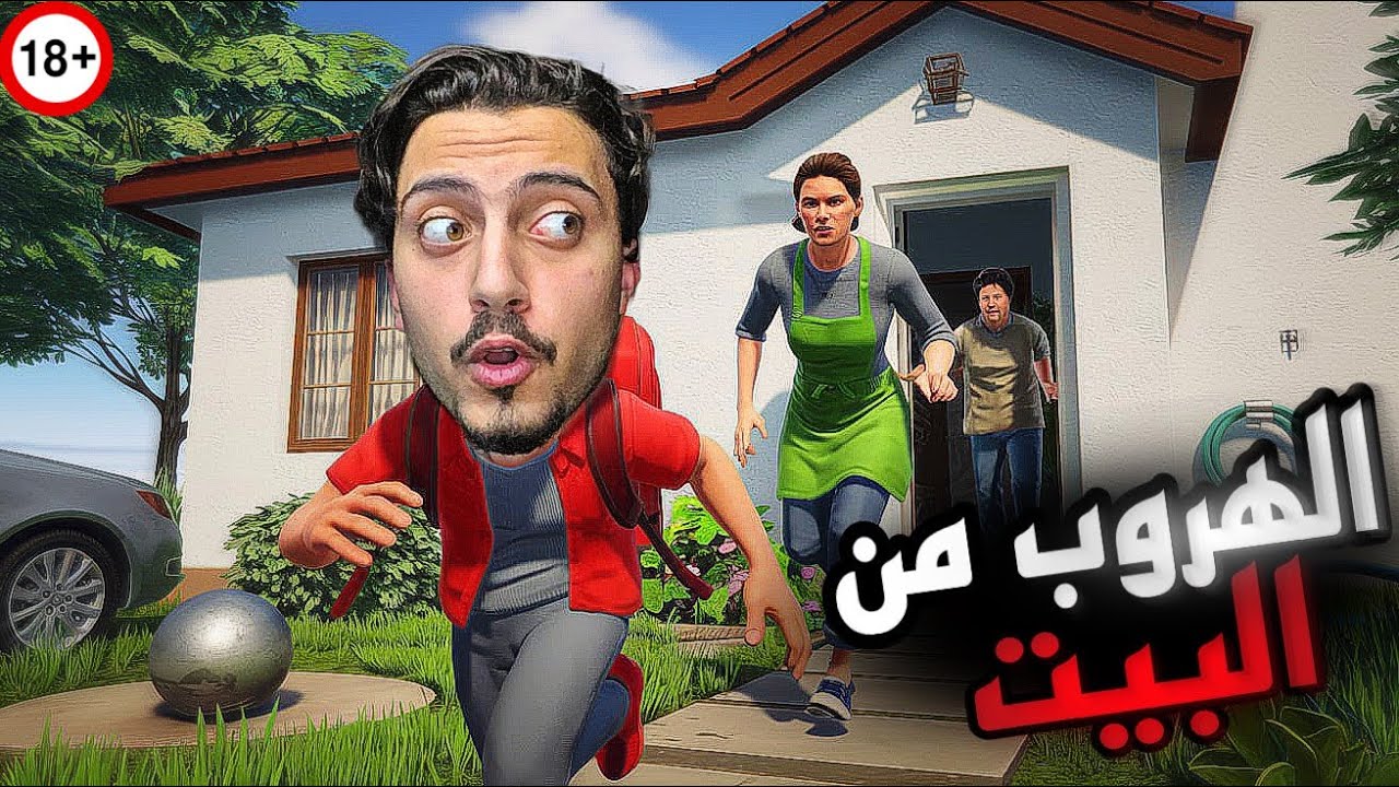 الهروب من العيله السيئه🤫 | جبت العيد😂‼️
