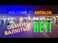 Аэропорт Анталия🛫ГРАБИТЕЛЬСКИЙ курс на обмен валюты😯/Турция 2021