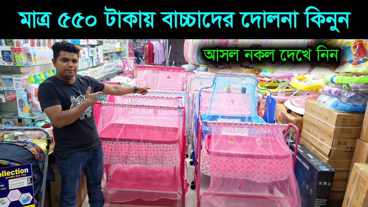 মাত্র ৫৫০ টাকায় বাচ্চাদের মজবুদ দোলনা || Baby Dolna Price In BD 2024 || Dolna Price In Bangladesh