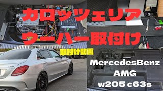 【Mercedes-Benz】AMGw205c63sにカロッツェリアのウーハーを取付てみた！低音最高