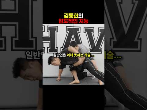 김동현의 압도적인 격투 지능 thumbnail