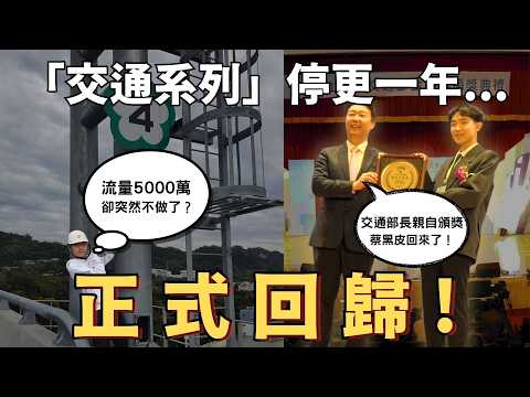 鐵道吧6週年🚂流量高達5000萬，卻突然選擇停更交通系列❓新•交通吧即將回歸‼️