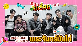 Celebrity สนุกไปเรื่อย EP.1 | Moonlight Chicken พระจันทร์มันไก่ Wealth
