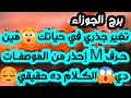برج الجوزاء حبيب مكسور ومحكوم لطرف ثالث انتصار مالي وعودة الحق لاصحابه احذر إمرأة سليطة اللسان برج الجوزاء حبيب مكسور ومحكوم لطرف ثالث انتصار مالي وعودة الحق لاصحابه احذر إمرأة سليطة اللسان