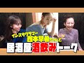 【西本早希×中上真亜子】居酒屋グダグダトーク「エビが…！！」