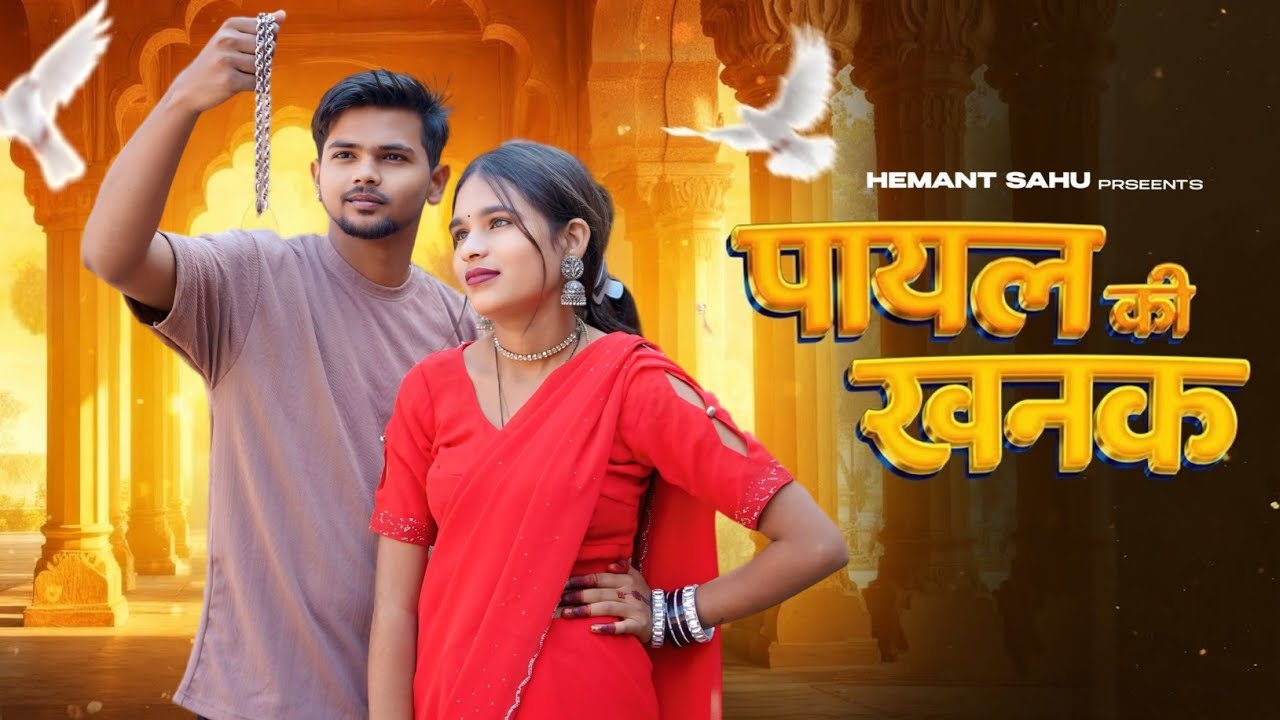 Payal Ki Khanak | Official Video | Hindi New Song | Anil Rawat | Kajal | Mohit Love | Bhaigiri Music