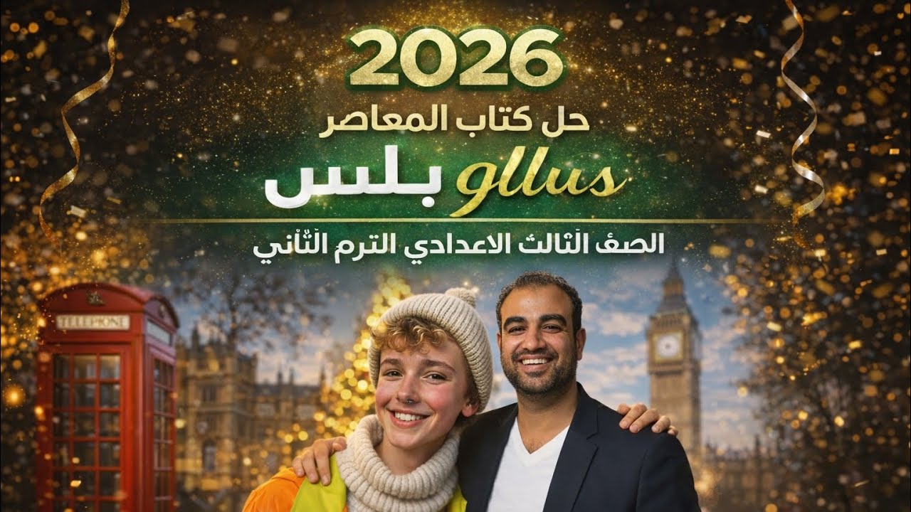حل hello plus صفحه  21-22 ا تالته اعدادي 2026المعاصر| الوحده السابعةانجليزي|ترم ثاني Unit 7