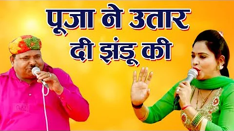 Haryanvi Ragni || झंडू की चटपटी कॉमेडी || पूजा ने उतार दी झंडू की ||  Modi Competetion