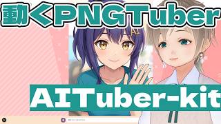 動くPNGTuber(MotionPNGTuber)をAITuber-kitで動かして遊ぶ