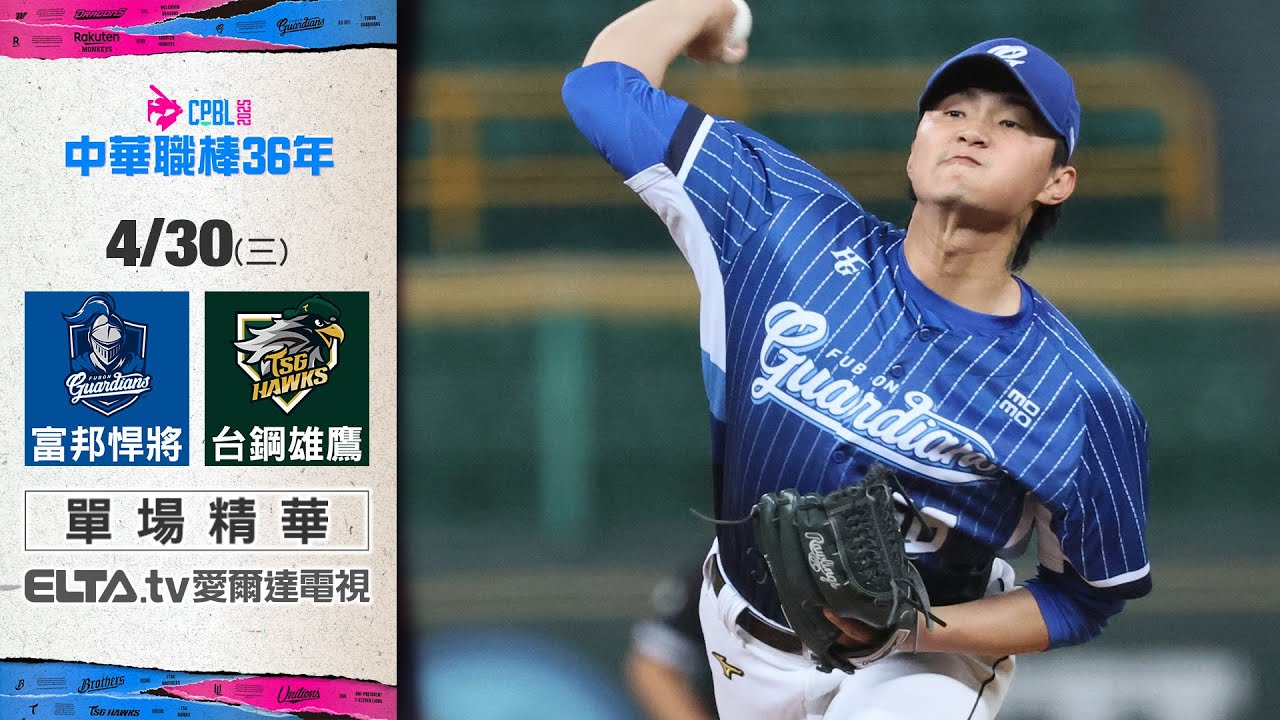【精華回顧】4/30 富邦悍將 vs. 台鋼雄鷹 ｜ 中華職棒36年例行賽