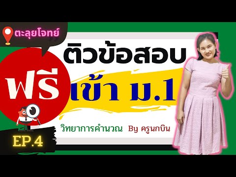 ข้อสอบวิทยาการคํานวณ ม.1 Update ติวข้อสอบเข้า ม.1 วิทยาการคำนวณ ฟรี!! ตะลุยโจทย์ แนววิเคราะห์ข้อสอบ EP.4 ออกแบบและสัญลักษณ์ผังงาน