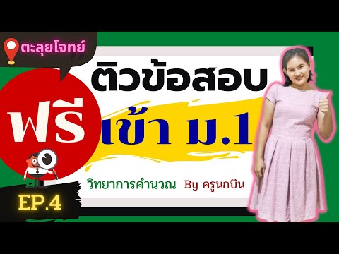 ข้อสอบผังงาน  Update 2022  ติวข้อสอบเข้า ม.1 วิทยาการคำนวณ ฟรี!! ตะลุยโจทย์ แนววิเคราะห์ข้อสอบ  EP.4  ออกแบบและสัญลักษณ์ผังงาน