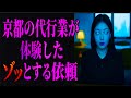 京都の代行業が体験した…ゾッとする依頼
