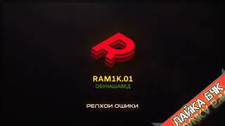 RAMIK &REST PRO NAVIK MS ДИЛИТЬ АЙ САНГ БДАЙ