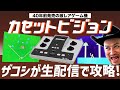 【カセットビジョン】ゲームこうりゃくサマーSP【権化権化の大権化‼カセットビジョンでドカっとドカレトロ】