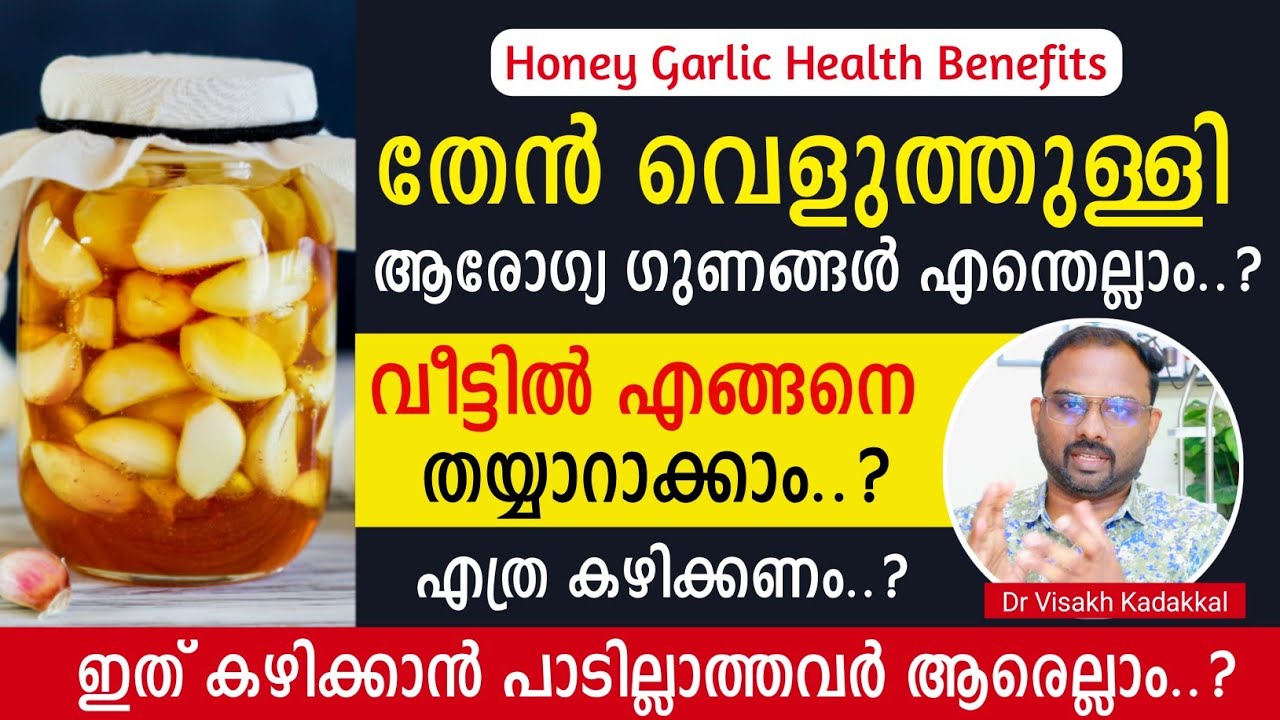 തേൻ വെളുത്തുള്ളി 🍯🧄|  Honey Garlic | Health Benefits | Malayalam