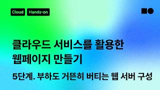 [☁️클라우드 핸즈온] 클라우드 서비스를 활용한 웹페이지 만들기, 5단계. 부하도 거뜬히 버티는 웹 서버 구성