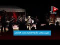حجيب يلهب خشبة المسرح محمد الخامس في ليلة العيطة 