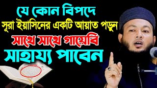 যে কোন বি-প-দে সূরা ইয়াসিনের একটি আয়াত পড়ুন সাথে সাথে ফলাফল পাবেন || আল-আমিন আড়াইহাজারী ওয়াজ