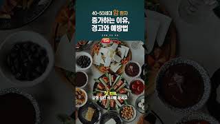 40~50대 암 환자 증가하는 이유, 경고와 예방법