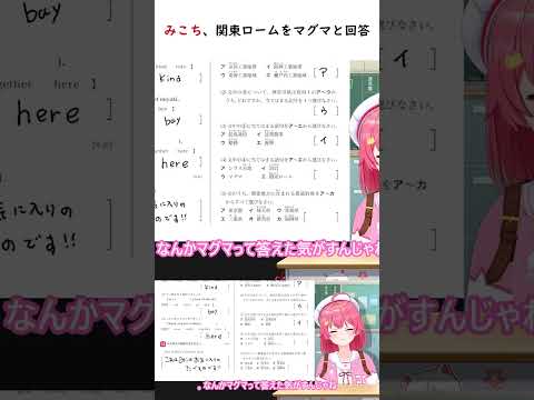 みこち、関東ロームをマグマと回答