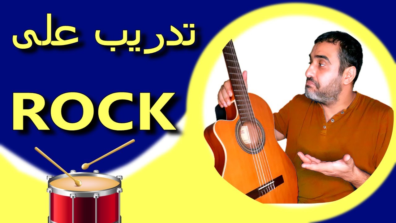 تعليم جيتار🎸حلقة تدريب👀تمرين على رتم الروك 80 bpm✌