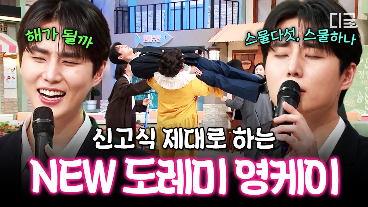 [#놀라운토요일] 영케이 등신대미 있으시다...🤣 놀토 완내스 NEW 도레미 영케이의 첫 출근 신고식🎵