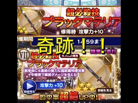 【FFRK】セフィロス専用の陸奥守吉行狙いで１１連装備召喚！