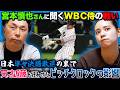【舞台裏】次回W B Cで勝つために!! 日本が今すぐ取り組むべきこと!! 宮本さん「あの場面は宮城大弥を出してほしかった」W B C侍の戦いを徹底振り返り
