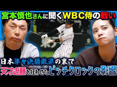[Behind the Scenes] What Japan Must Do Right Now to Win the Next WBC!! Miyamoto: "I wanted to see...