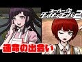 推しキャラにめぐり合う日【スーパーダンガンロンパ2】♯3