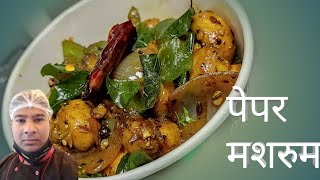 peper mushroom पेपर मशरुम