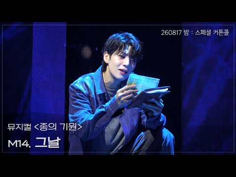 08/17/26 Night Musical The Origin of Species Special Curtain Call 'That Day' | Park Sang-hyeok(F)...