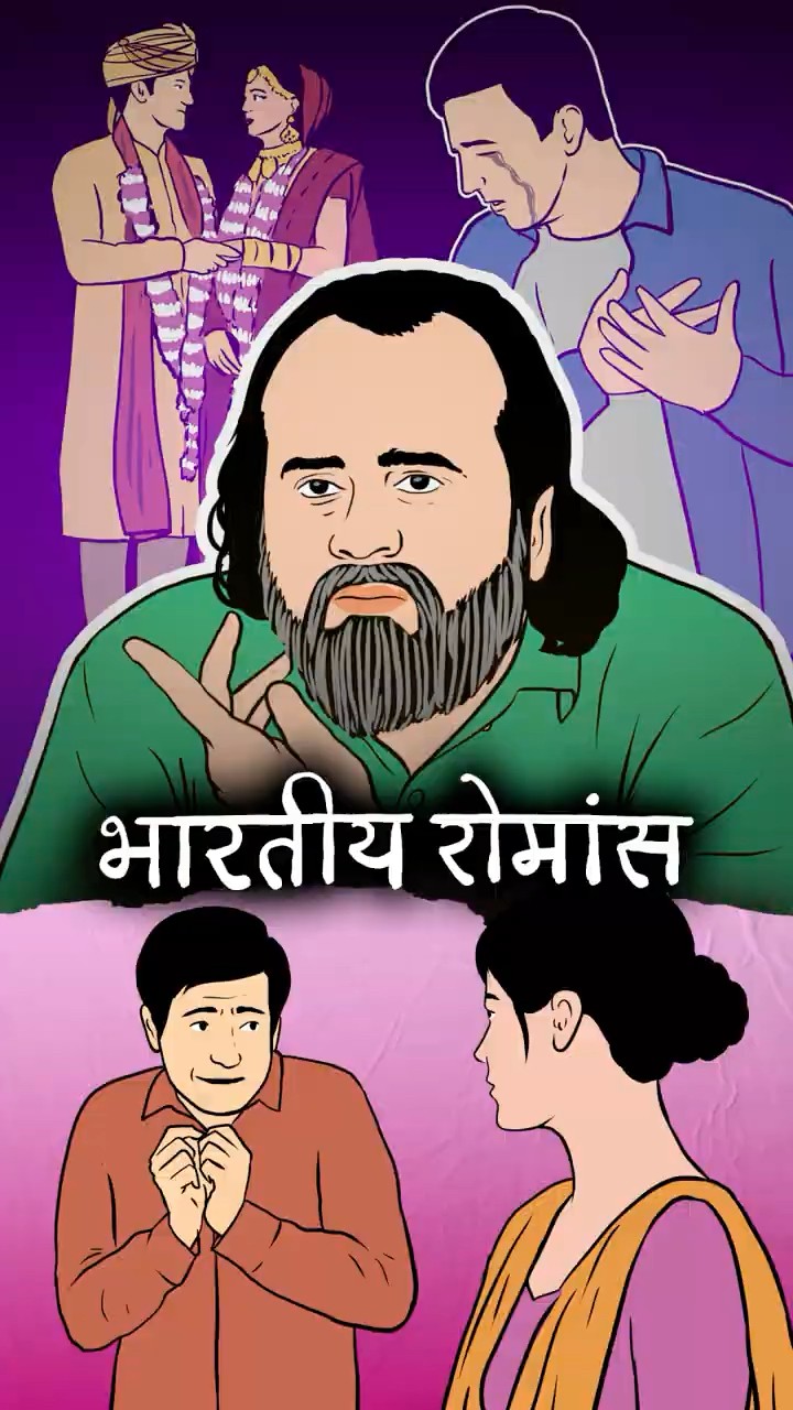 भारतीय रोमांस || आचार्य प्रशांत