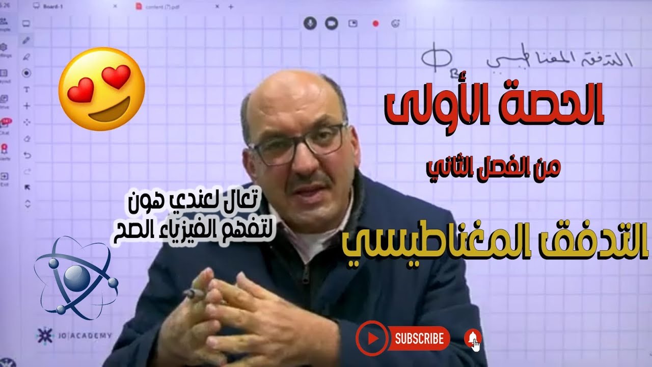 الحصة الاولى من الفصل الثاني فيزياء التوجيهي  (التدفق المغناطيسي )