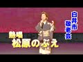 熱唱 松原のぶえ   白井市敬老会