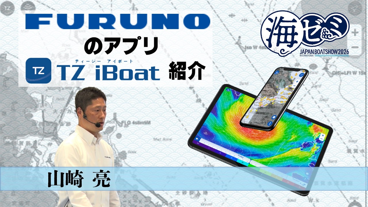 海ゼミ2026_FURUNOのアプリ「TZiBoat」紹介 - YouTube
