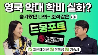 #영국약대 중 경제적인 학비로 약사가 될 수 있는 #드몽포트대학교 파운데이션, 장학금, 기숙사 총 정리! #사람사랑유학원