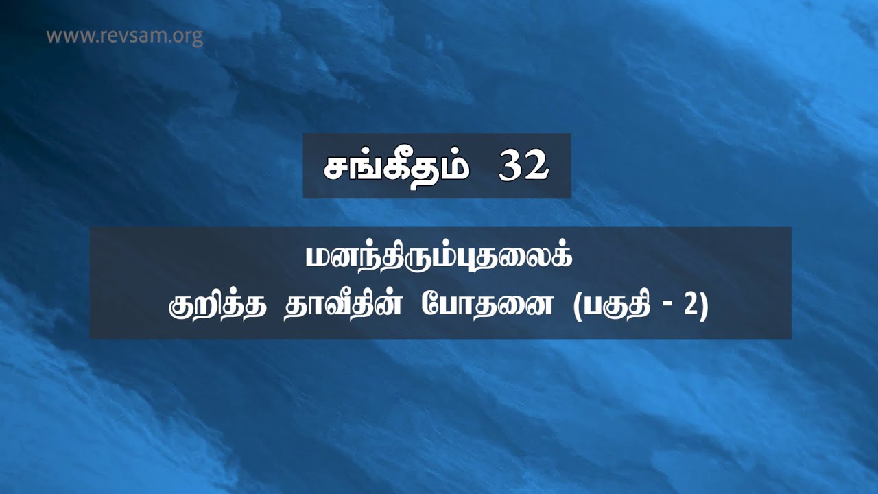 சங்கீதம் 32: மனந்திரும்புதலைக் குறித்த தாவீதின் போதனை(பகுதி -2) | Sam P. Chelladurai | Weekly Prayer