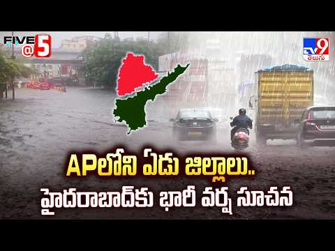 Heavy Rain Alert For 7 Districts In AP &Hyderabad |APలోని ఏడు జిల్లాలు.. హైదరాబాద్ కు భారీ వర్ష సూచన - TV9