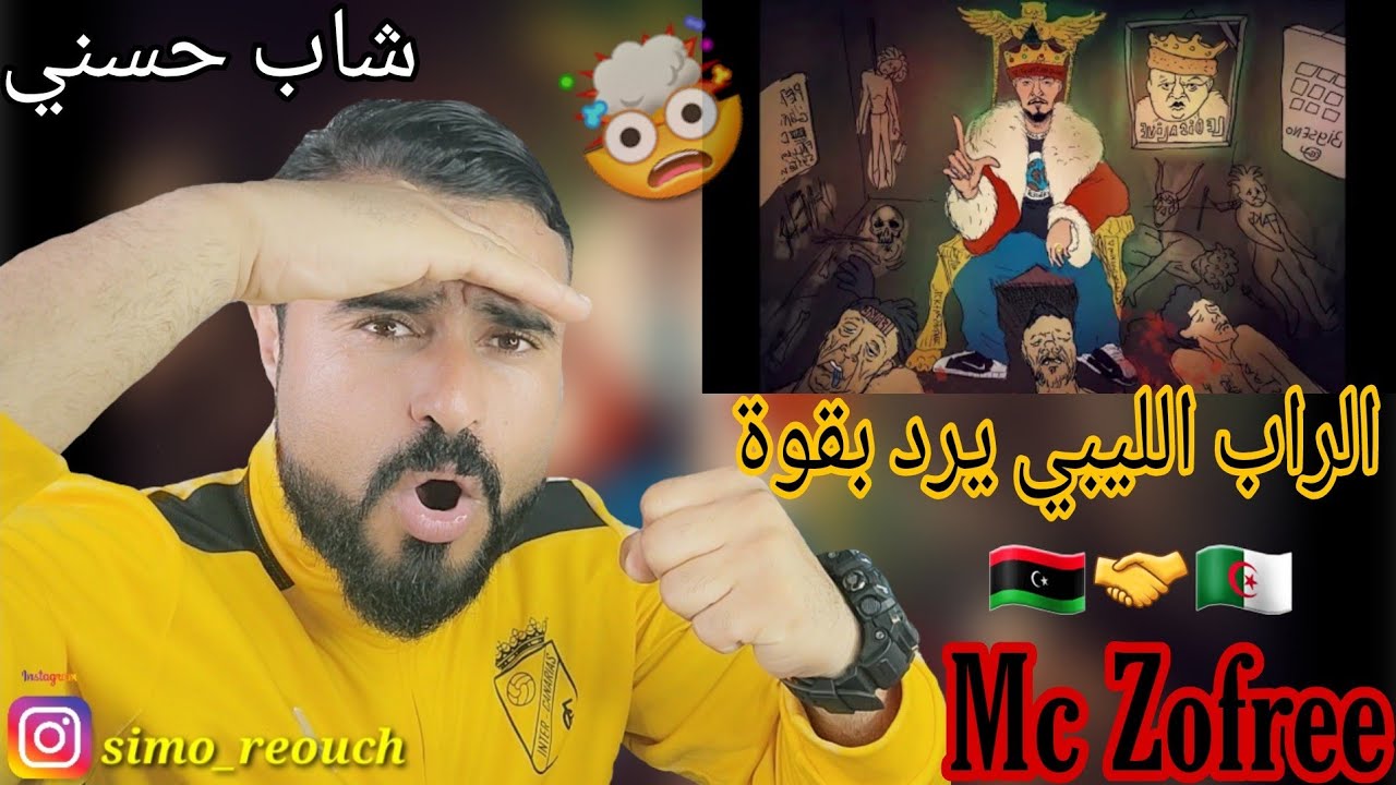 Mc zofree - الشقرون شاب حسني (Reaction) الراب الليبي و الراب الجزائري في بيف جديد 🇱🇾🤝🇩🇿