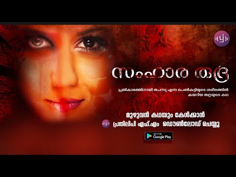 Samhararudra | Episode 4 | Malayalam Audio Series | Horror Story