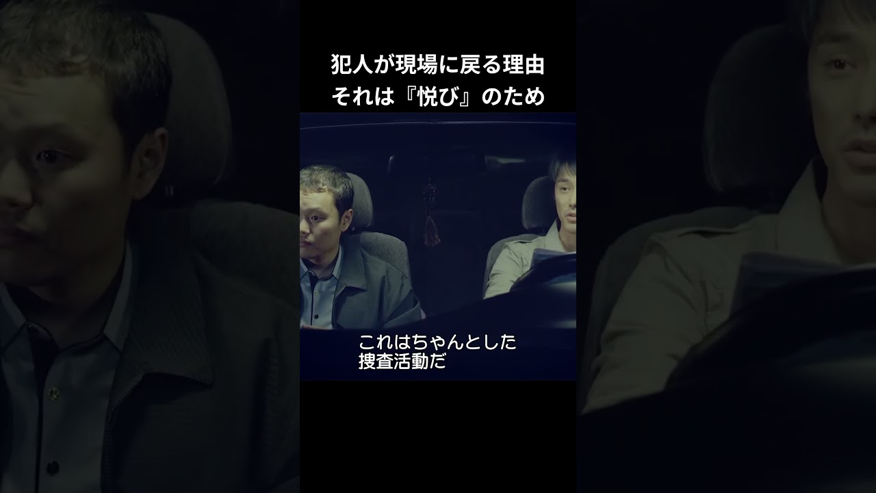 犯人が現場に戻る理由 それは『悦び』のため
