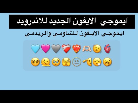 ايموجي الايفون الجديد للاندرويد لاجهزة شاومي وريدمي بدون برامج Ios16 