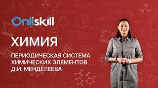 ХИМИЯ 8 класс: Периодическая система химических элементов Д.И. Менделеева