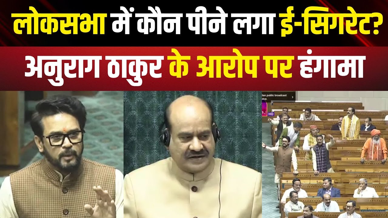 Lok Sabha News: 'TMC सांसद सदन में E-Cigarette पी रहे...' Parliament में Anurag Thakur का बड़ा आरोप