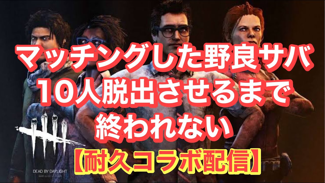 【DBD】野良サバ10人脱出させるまで終われせん【デッドバイデイライト】