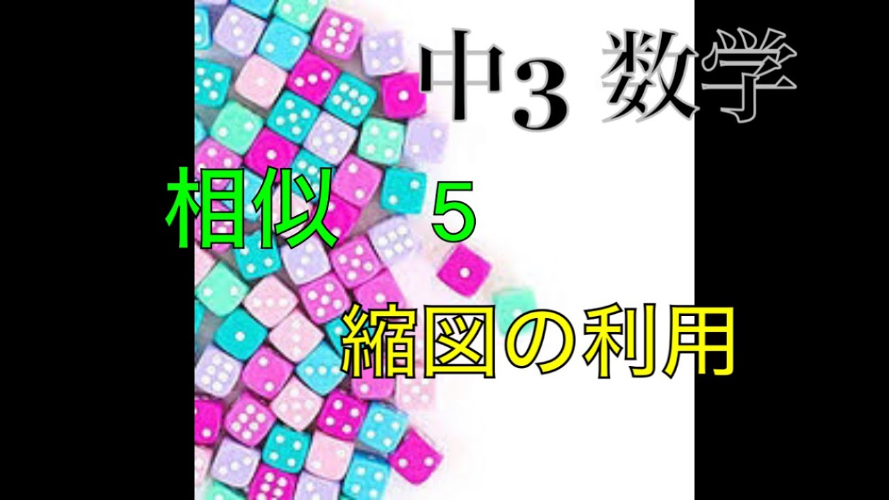 中3 数学 相似 5 縮図の利用 Youtube