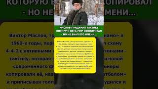 ТРЕНЕР КОТОРЫЙ НЕ СДАЛСЯ #маслов #динамо #тренер