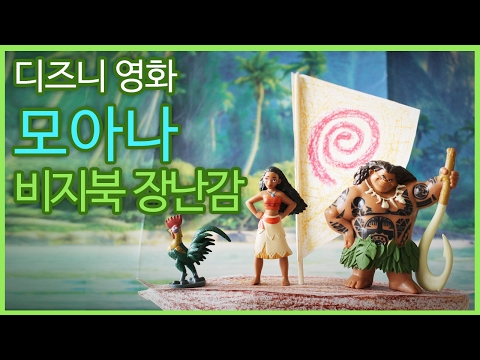 디즈니영화 모아나 비지북 장난감 Disney Movie Moana Busy Book Toys